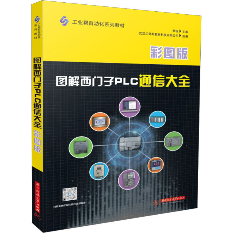 图解西门子PLC通信大全杨锐,武汉工邺帮教育科技有限公司 编9787568094580书籍\/杂志\/报纸//教材/教辅//教材/大学教材