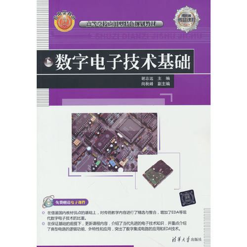 数字电子技术基础谢志远9787302357155书籍\/杂志\/报纸/工业/农业技术/电子电路