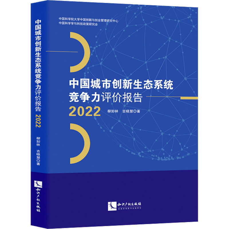 中国城市创新生态系统竞争力评价报告 2022柳卸林,吉晓慧9787513088169书籍\/杂志\/报纸/工业/农业技术/环境科学