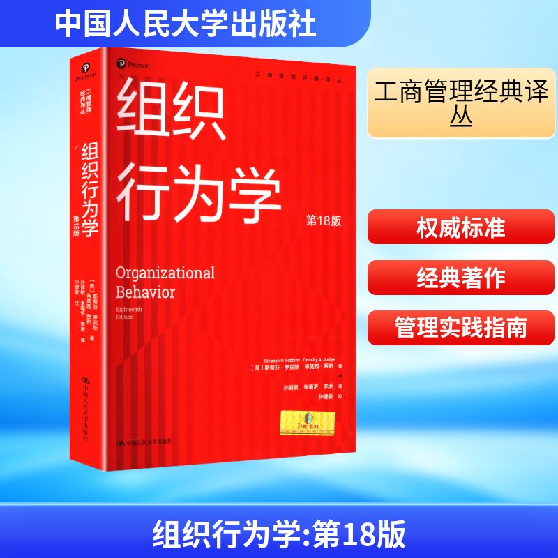 组织行为学 8版(美)斯蒂芬·罗宾斯,(美)蒂莫西·贾奇 著 孙健敏,朱曦济,李原 译9787300286549书籍\/杂志\/报纸/管理/管理