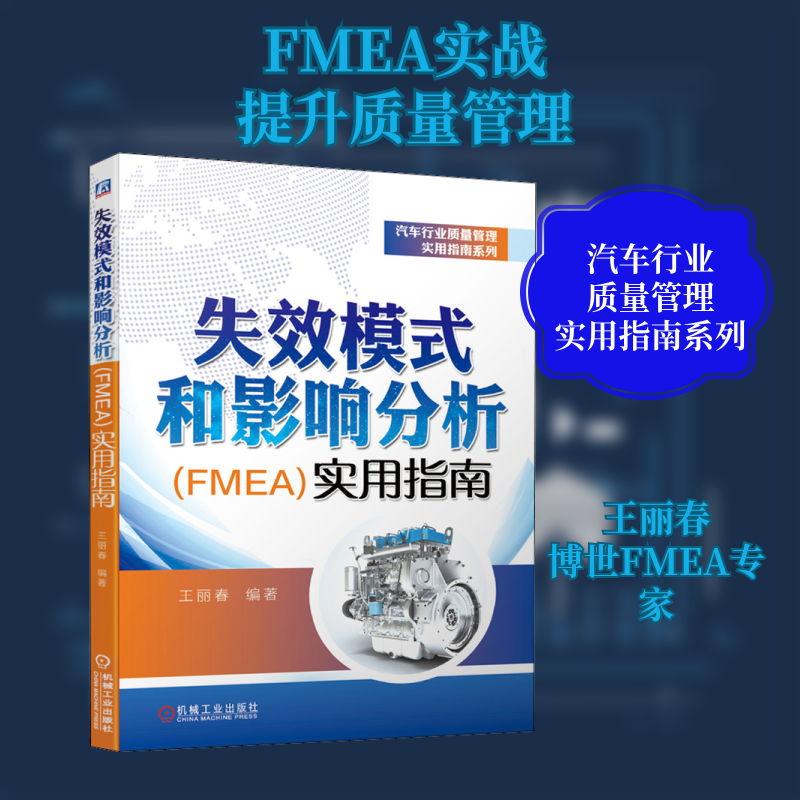 失效模式和影响分析(FMEA)实用指南王丽春 编9787111670421书籍\/杂志\/报纸/管理