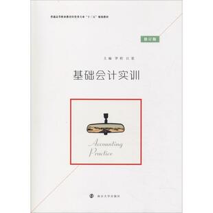 基础会计实训 修订版罗程,江景 编9787305225949书籍\/杂志\/报纸//教材/教辅//教材/大学教材