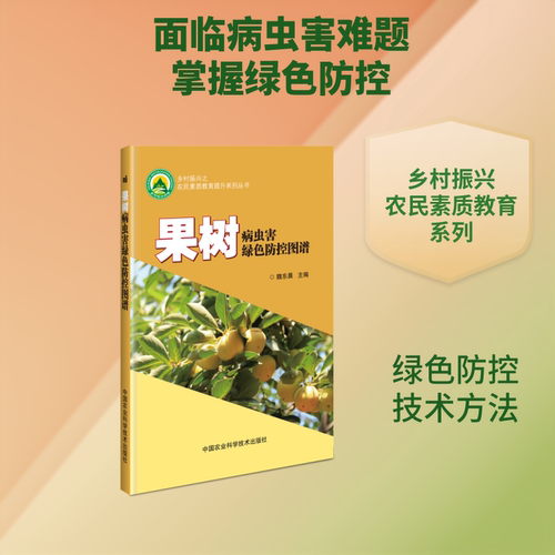 果树病虫害绿色防控图谱魏东晨主编 著9787511641076书籍\/杂志\/报纸/工业/农业技术/农业/园艺