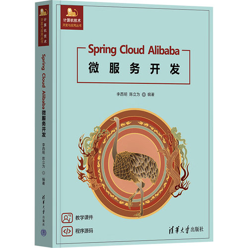 Spring Cloud Alibaba微服务开发李西明,陈立为 编9787302679561书籍\/杂志\/报纸//教材/教辅//教材/大学教材