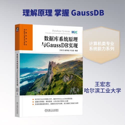 数据库系统原理与GAUSSDB实现王宏志,巢泽敏,齐志鑫 编著 编9787111802938书籍\/杂志\/报纸//教材/教辅//教材/大学教材