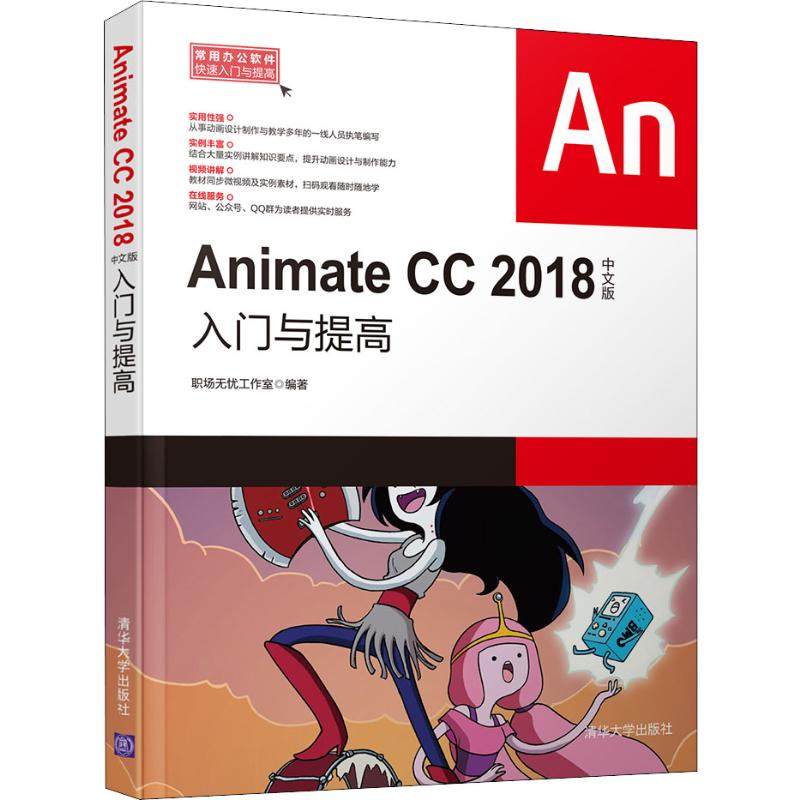 Animate  CC 2018中文版入门与提高职场无忧工作室9787302519171书籍\/杂志\/报纸/计算机/网络/图形图像/多媒体（新）,书籍/杂志/报纸,图形图像/多媒体（新）,淘宝优惠券,粉丝福利购,淘宝优惠卷