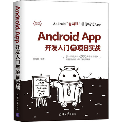 Android App开发入门与项目实战欧阳燊9787302567219书籍\/杂志\/报纸/计算机/网络/网络通信（新）
