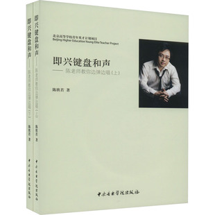 杂志 报纸 艺术 即兴键盘和声——陈老师教你边弹边唱 新 陈欣若9787810966610书籍 音乐 全2册