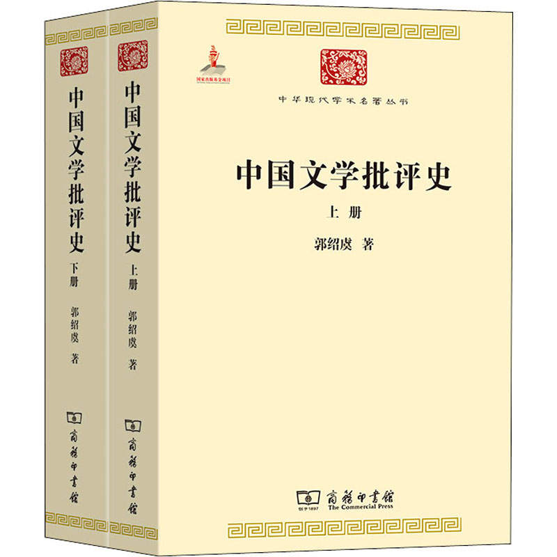 中国文学批评史(全2册)郭绍虞9787100073899书籍\/杂志\/报纸/文学/文学理/学评论与研究