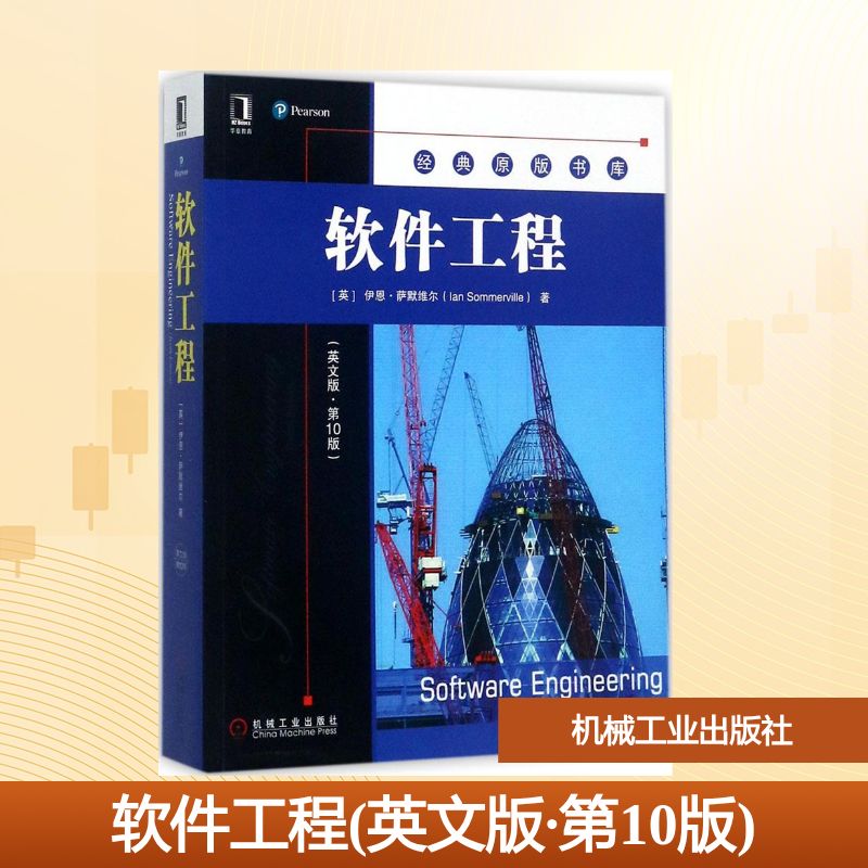 软件工程(英)伊恩·萨默维尔(Ian Sommerville) 著9787111580966书籍\/杂志\/报纸/计算机/网络/计算机控制与工智能