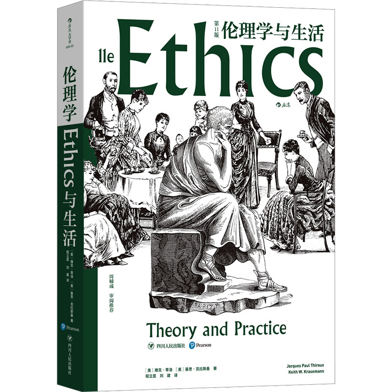 伦理学与生活 1版(美)雅克·蒂洛,(美)基思·克拉斯曼 著 程立显,刘建 译9787220118500书籍\/杂志\/报纸/哲学和宗教/伦理学