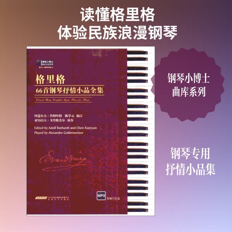 格里格66首钢琴抒情小品全集阿道尔夫·鲁特哈特(Adolf Ruthardt),陈学元 编订 著9787539657684书籍\/杂志\/报纸/艺术/音乐(新)