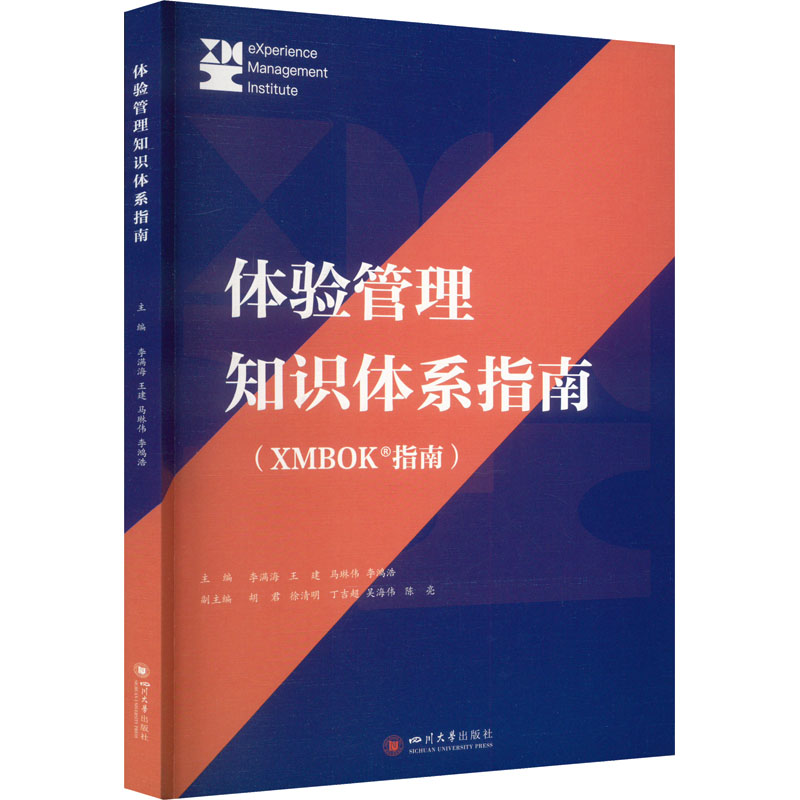 体验管理知识体系指南李满海 王建 马琳伟 李鸿浩9787569064322书籍\/杂志\/报纸/医学卫生/药学