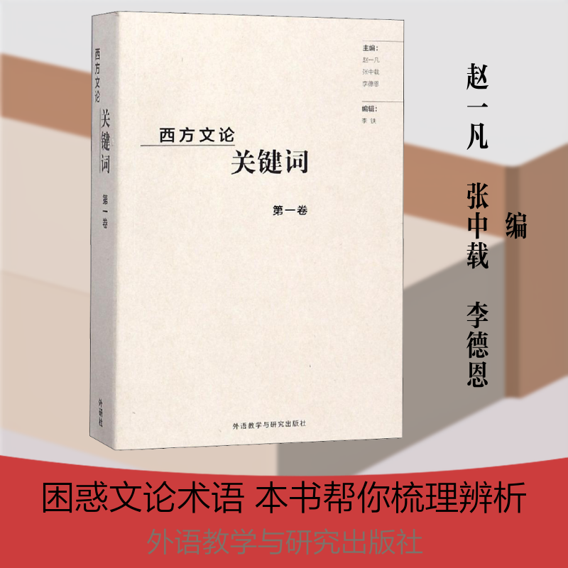 西方文论关键词 卷赵一凡,张中载,李德恩 编9787513596022书籍\/杂志\/报纸/文学/文学理/学评论与研究