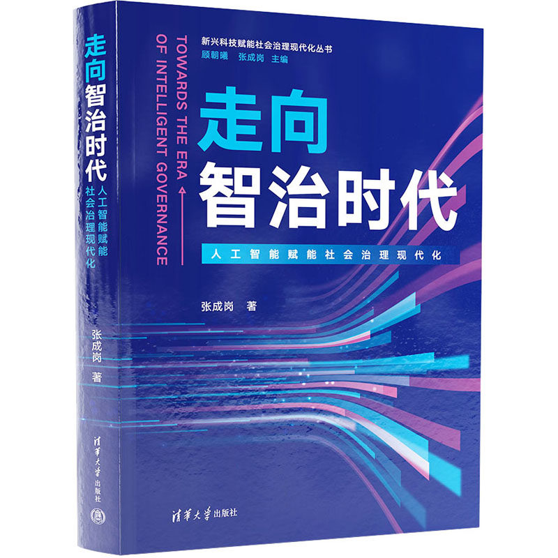 走向智治时代 人工智能赋能社会治理现代化张成岗 著9787302633815书籍\/杂志\/报纸/经济/经济理论