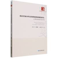 我国省属高校财政拨款制度研究：以西北地区X省为例孙百才//路晓峰//王新俊|9787509694824经济/经济理论