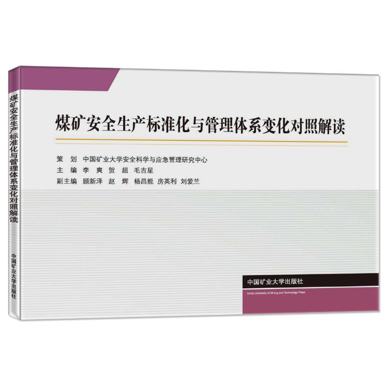 煤矿安全生产标准化与管理体系变化对照解读李爽、贺超、毛吉星9787564647742书籍\/杂志\/报纸/工业/农业技术/矿业技术