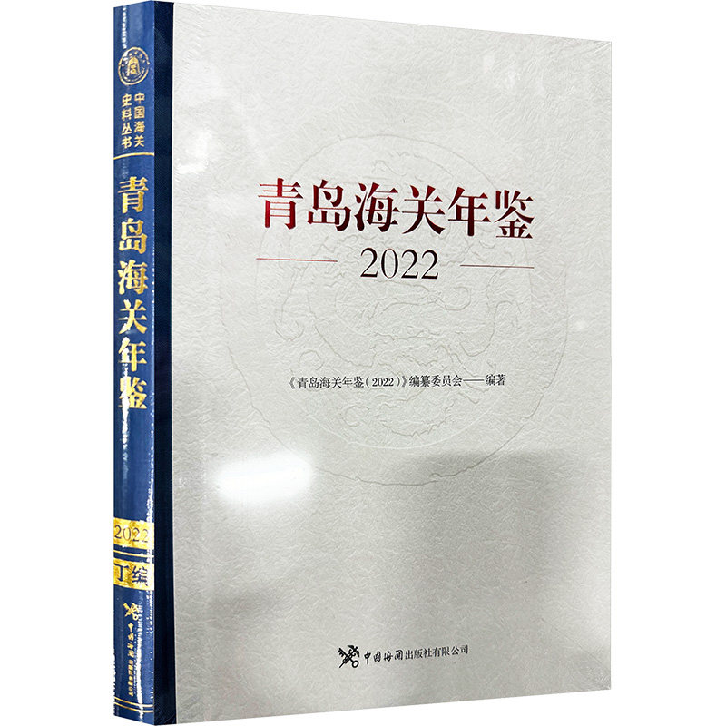 青岛海关年鉴 2022《青岛海关年鉴(2022)》编纂委员会 编9787517506454书籍\/杂志\/报纸/管理/管理