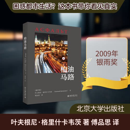 柏油马路叶夫根尼·格里什卡韦茨 著 傅品思 译9787301154274书籍\/杂志\/报纸/文学/外国随笔/散文集