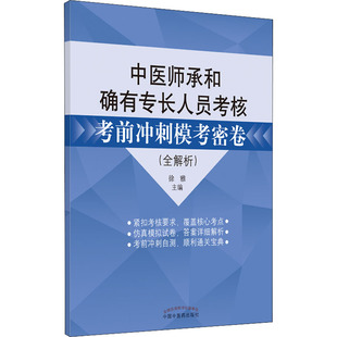 中医师承和确有专长人员核考冲刺模考密卷(全解析)作者9787513275460书籍\/杂志\/报纸//教材/教辅//考研（新）