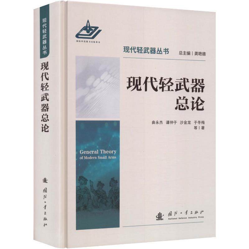 现代轻武器总论曲永杰 等 著9787118140309书籍\/杂志\/报纸/自然科学/科学技术