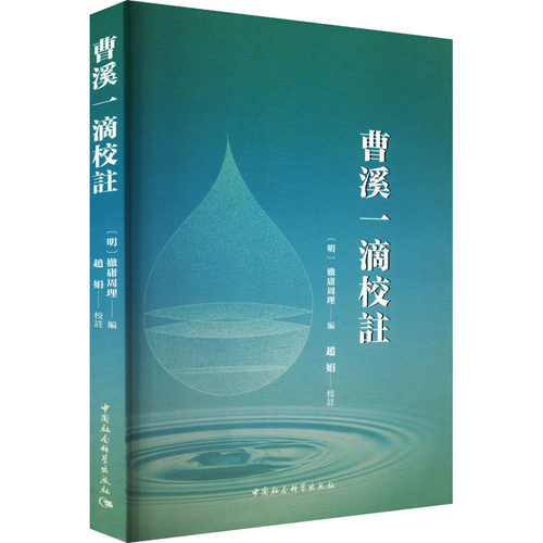 曹溪一滴校注[明]徹庸周理 编9787522737065书籍\/杂志\/报纸/哲学和宗教/中国哲学