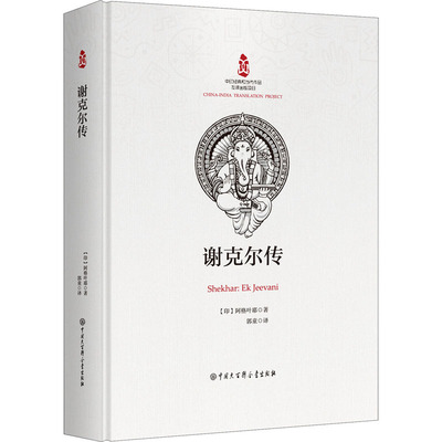 谢克尔传(印)阿格叶耶9787520209380书籍\/杂志\/报纸/传记/综合