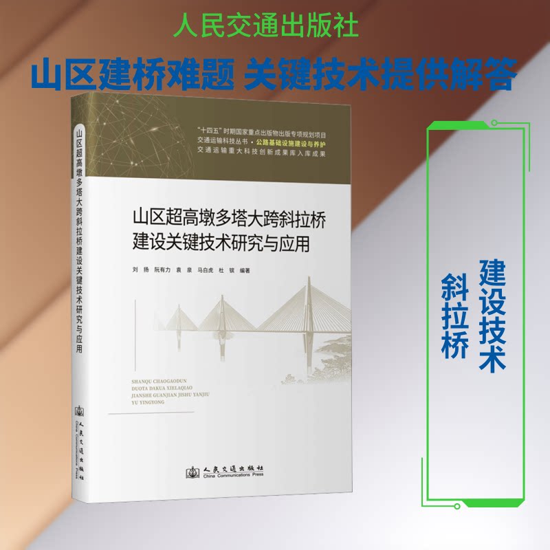 山区超高墩多塔大跨斜拉桥建设关键技术研究与应用刘扬 等 编著 编9787114186417书籍\/杂志\/报纸/工业/农业技术/交通/运输