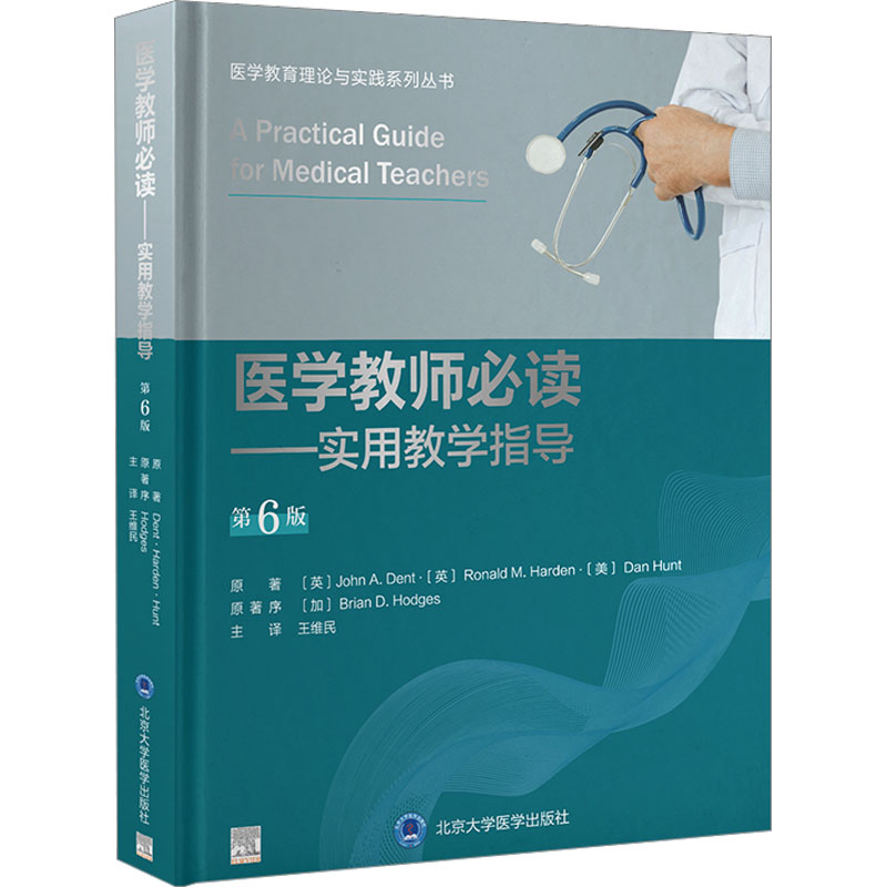 医学教师——实用教学指导 第6版(英)约翰·登特,(英)罗纳德·哈登,(美)丹·亨特 著 王维民 译9787565927096