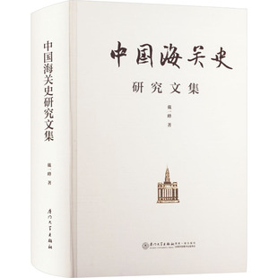 中国海关史研究文集戴一峰 著9787561592731书籍\/杂志\/报纸/历史/史学理论