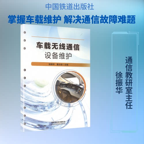 车载无线通信设备维护徐振华,曹众佳 主编 编9787113329464书籍\/杂志\/报纸//教材/教辅//教材/大学教材