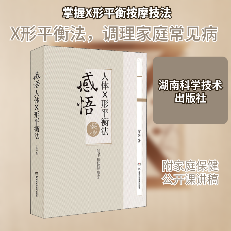 感悟人体X形平衡法宣宾 著9787571003234书籍\/杂志\/报纸/保健/心理类书籍/中医养生
