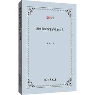刑事审判与笔录中心主义李滨 著9787100215305书籍\/杂志\/报纸/法律/学理