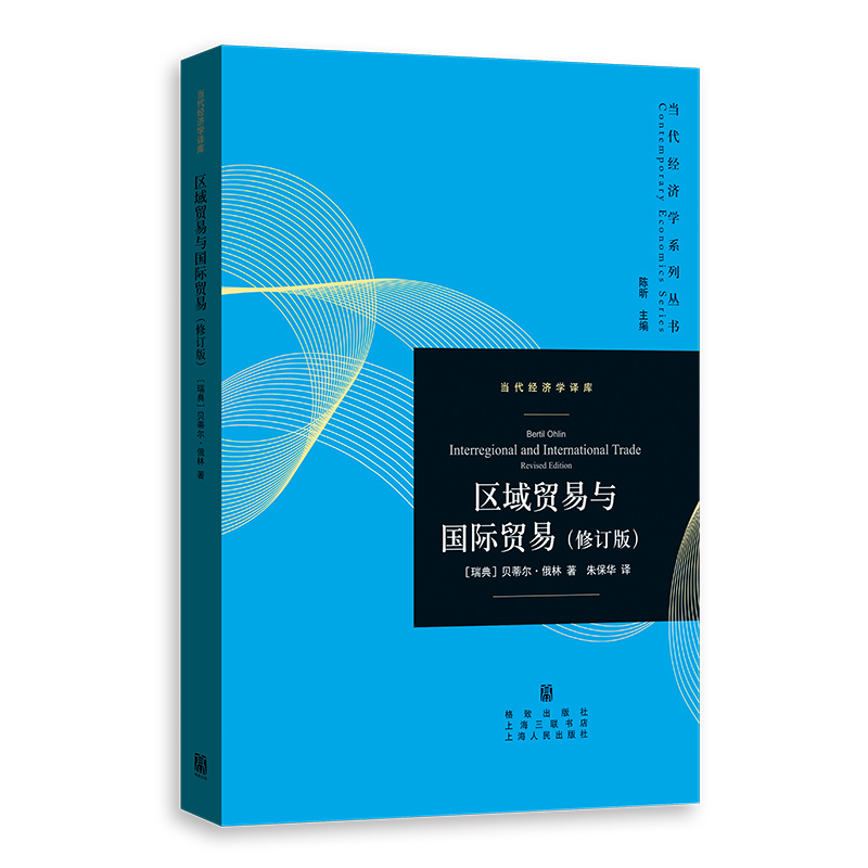 区域贸易与国际贸易（修订版）贝蒂尔·奥林,朱保华978752369经济/贸易政策