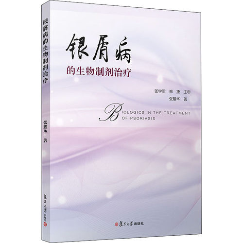 银屑病的生物制剂治疗张耀华9787309144543书籍\/杂志\/报纸/医学卫生/皮肤病学/病学