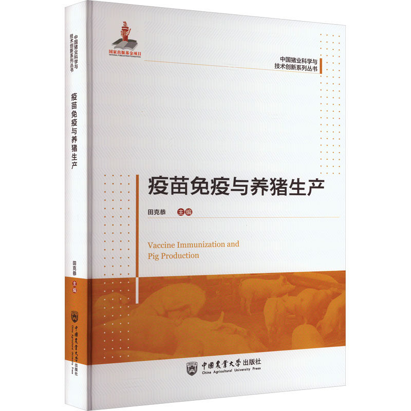 疫苗免疫与养猪生产田克恭 著9787565529702书籍\/杂志\/报纸/工业/农业技术/农业/农业基础科学