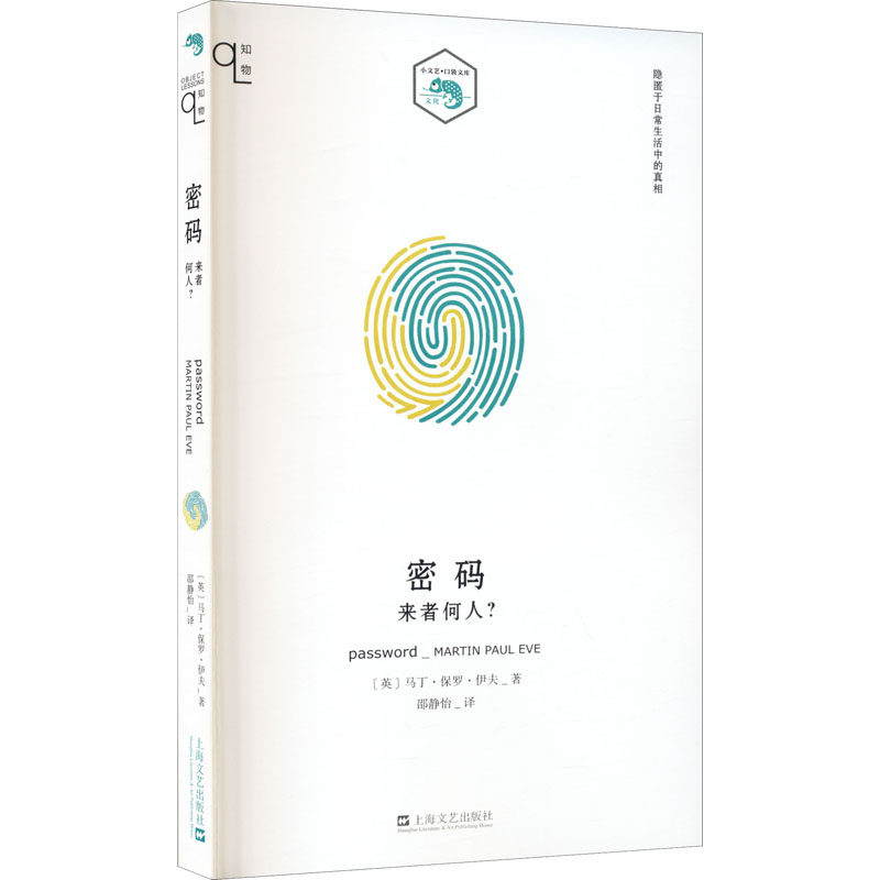 密码 来者何人?(英)马丁·保罗·伊夫9787532178711书籍\/杂志\/报纸/小说/侦探推理/恐怖惊悚小说