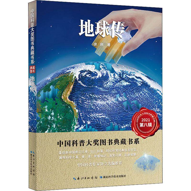 地球传徐刚 著 叶永烈,刘嘉麒 编9787570616190书籍\/杂志\/报纸/儿童读物/童书/科普百科,书籍/杂志/报纸,科普百科,淘宝优惠券,粉丝福利购,淘宝优惠卷