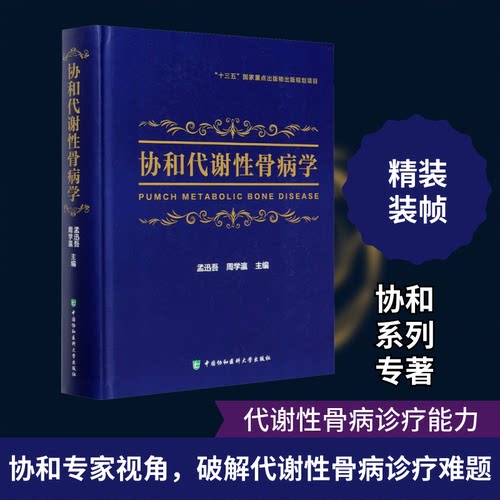 协和代谢骨病学孟迅吾,周学瀛 编9787567914803书籍\/杂志\/报纸/医学卫生/外科学