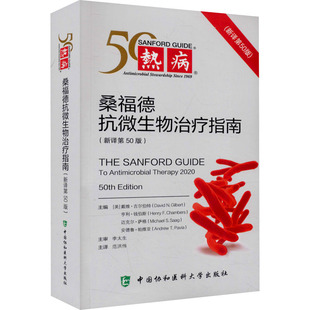 热病 桑福德抗微生物治疗指南(新译第50版)(美)戴维·吉尔伯特 等 编 范洪伟 译9787567918009书籍\/杂志\/报纸/医学卫生/临床医学