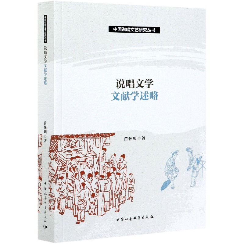 说唱文学文献学述略/中国说唱文艺研究丛书苗怀明9787520379779文学/中国古代随笔