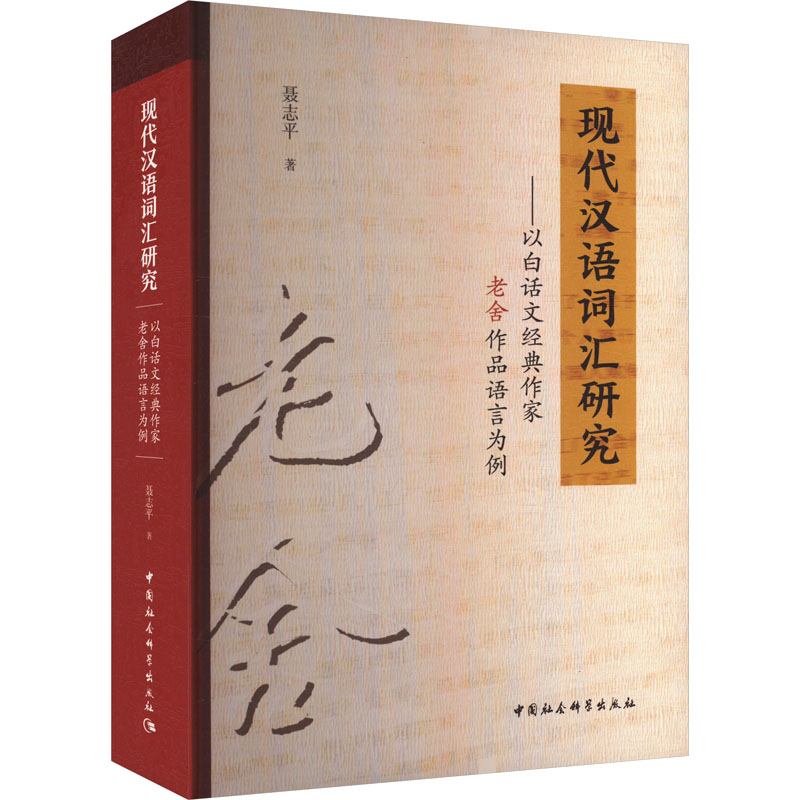 现代汉语词汇研究——以白话文经典作家老舍作品语言为例聂志平 著9787522738697书籍\/杂志\/报纸/外语/语言文字/实用英语/教材