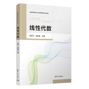 线代数李雪飞、庞世春、李娜、孙佳慧、李秋月、冯雪 著9787302668534书籍\/杂志\/报纸//教材/教辅//教材/大学教材