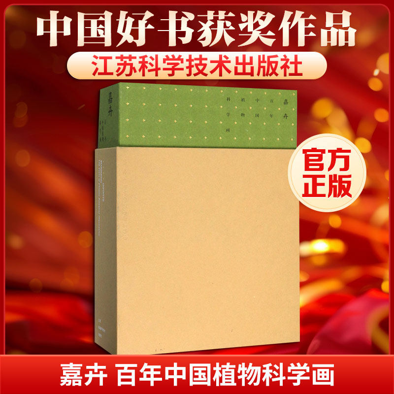 嘉卉 中国植物科学画张寿洲,马平 编9787553793276书籍\/杂志\/报纸/自然科学/科普读物/植物