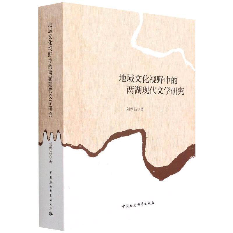 地域文化视野中的两湖现代文学研究刘保昌 著9787520399630书籍\/杂志\/报纸/文学/文学理/学评论与研究,书籍/杂志/报纸,文学理论/文学评论与研究,淘宝优惠券,粉丝福利购,淘宝优惠卷