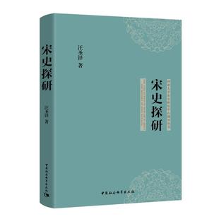 宋史探研/河北大学宋史研究中心博导丛书汪圣铎 著9787520352352书籍\/杂志\/报纸/历史/中国史/宋辽金元史