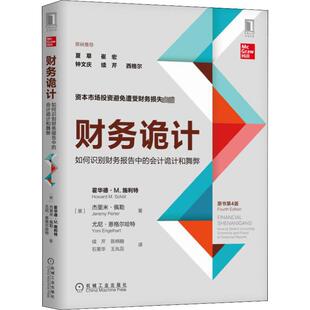 财务诡计:如何识别财务报告中的会计诡计和舞弊(原书第4版)
