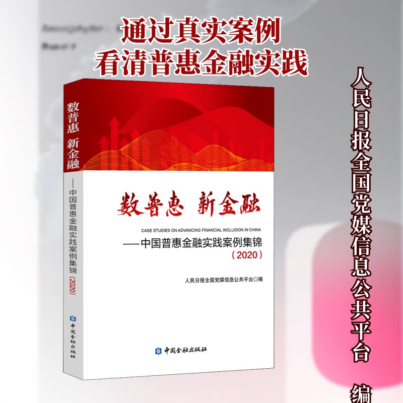 数普惠 新金融&mdash;&mdash;中国普惠金融实践案例集锦(2020)人民日报全国信息公共平台 编9787522008875书籍\/杂志\/报纸/经济/金融