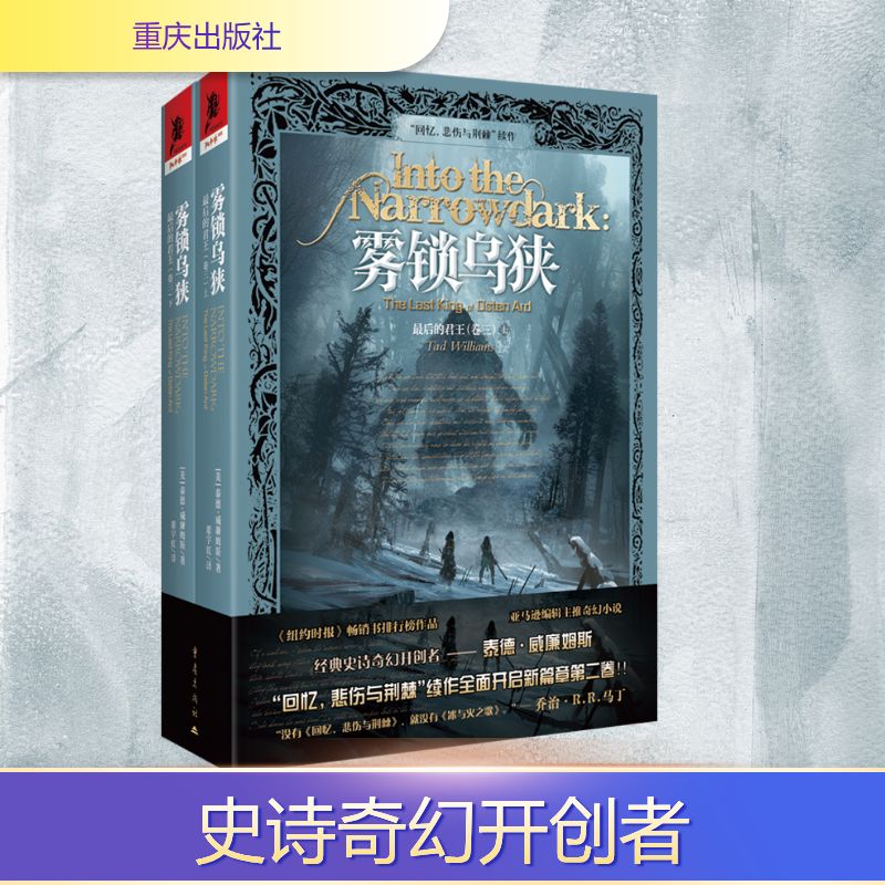 的君王(卷三):雾锁乌狭(美)泰德·威廉姆斯 著 著 董宇虹 译 译9787229211233书籍\/杂志\/报纸/文学/现代/当代文学