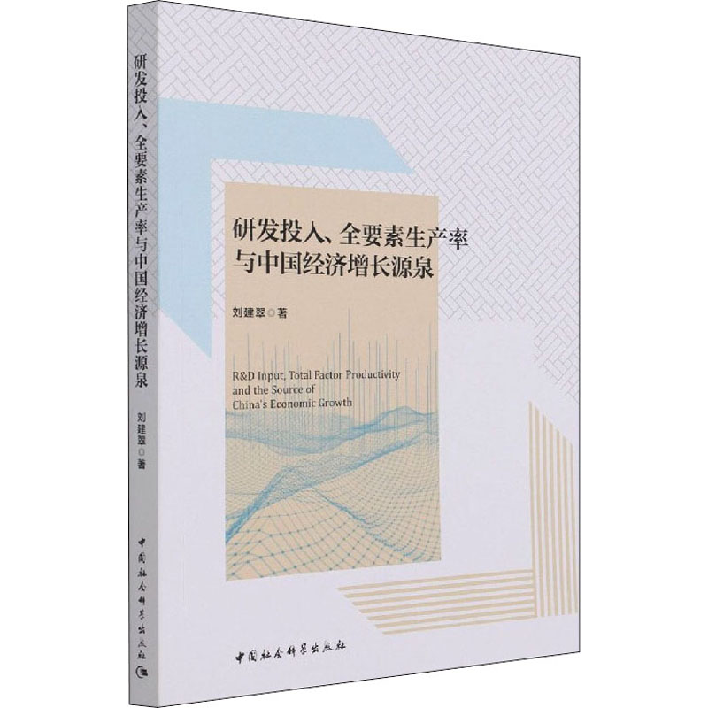 研发投入、全要素生产率与中国经济增长源泉刘建翠 著9787520391870书籍\/杂志\/报纸/经济/经济理论